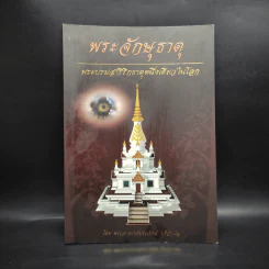 พระจักษุธาตุ พระบรมสารีริกธาตุหนึ่งเดียวในโลก - พระอาจารย์ประจักษ์ ภูริปัญโญ รูปที่ 1
