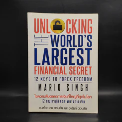 Unlock World's Largest Financial Secret ไขความลับตลาดการเงินที่ใหญ่ที่สุดในโลก - Mario Singh รูปที่ 1