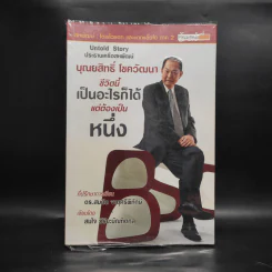 บุณยสิทธิ์ โชควัฒนา ชีวิตนี้เป็นอะไรก็ได้ แต่ต้องเป็นหนึ่ง (สหพัฒนฯ โตแล้วแตกและแตกแล้วโต ภาค 2) รูปที่ 1