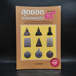 สุดยอดมงคลแผ่นดิน รัชกาลที่ 9 - ส.แสงจันทร์ รูปที่ 1