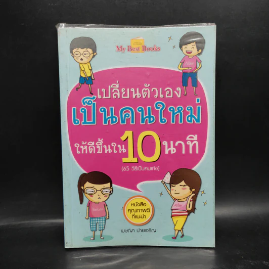 เปลี่ยนตัวเองเป็นคนใหม่ให้ดีขึ้นใน 10 นาที (65 วิธีเป็นคนเก่ง) - เมษญา บ่ายเจริญ รูปที่ 1
