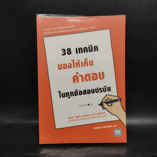 38 เทคนิคมองให้เห็นคำตอบในทุกข้อสอบปรนัย - กรรณสูต กนกกาญจน รูปที่ 1