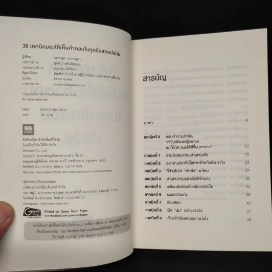 38 เทคนิคมองให้เห็นคำตอบในทุกข้อสอบปรนัย - กรรณสูต กนกกาญจน รูปที่ 5