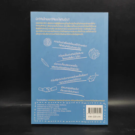 Wit Thai เล่ม 1 เรียนรู้อย่างรีแล็กซ์ ผ่านบทสนทนากับนักวิจัยไทย รูปที่ 2