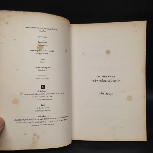 On Literature คนชำรุดหรือมนุษย์โรแมนติก - อุทิศ เหมะมูล รูปที่ 5