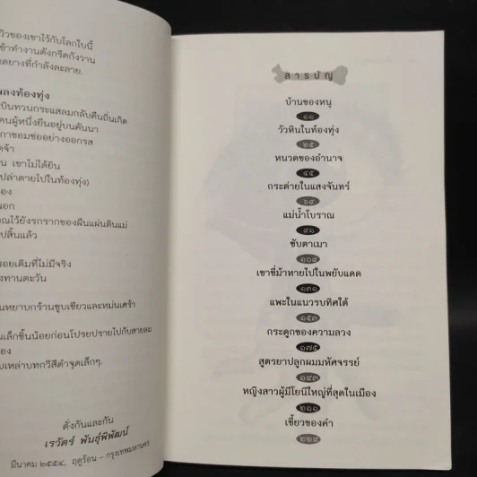 กระดูกของความลวง - เรวัตร์ พันธุ์พิพัฒน์ รูปที่ 6