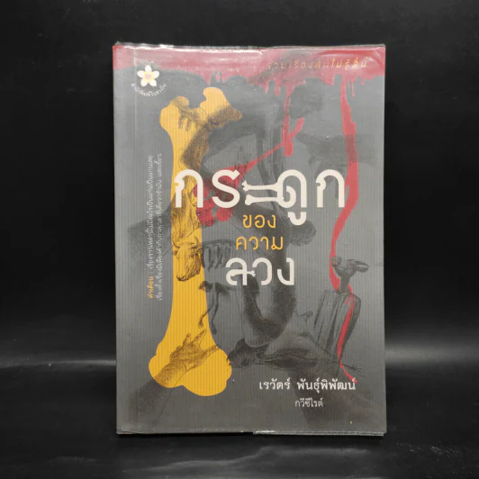 กระดูกของความลวง - เรวัตร์ พันธุ์พิพัฒน์ รูปที่ 1