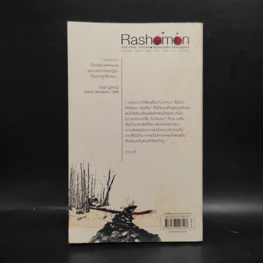 ราโชมอน และเรื่องสั้นอื่นๆ Rashomon and other stories - ริวโนะสุเกะ อะคุตะงะวะ รูปที่ 2
