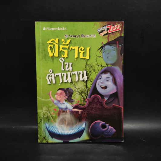ผีร้ายในตำนาน ชุด Scary! ผีนานาชาติ รูปที่ 1