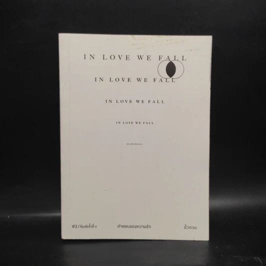 In Love We Fall คำตอบของความรัก - นิ้วกลม รูปที่ 1
