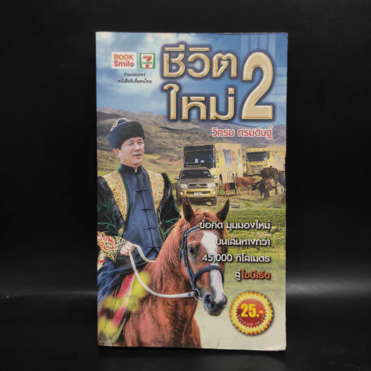 ชีวิตใหม่ 2 - วิกรม กรมดิษฐ์ รูปที่ 1