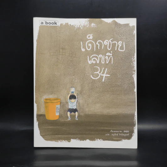 เด็กชายเลขที่ 34 - Enzo รูปที่ 1