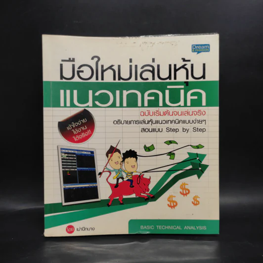 มือใหม่เล่นหุ้นแนวเทคนิค - เม่าปีกบาง รูปที่ 1