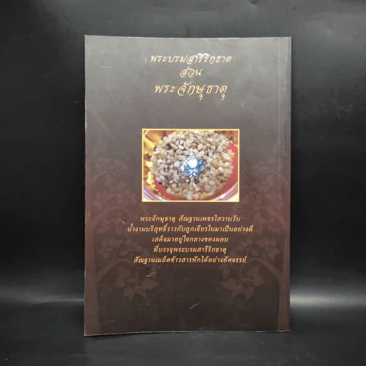 พระจักษุธาตุ พระบรมสารีริกธาตุหนึ่งเดียวในโลก - พระอาจารย์ประจักษ์ ภูริปัญโญ รูปที่ 2