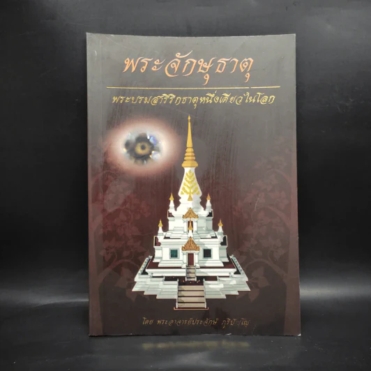พระจักษุธาตุ พระบรมสารีริกธาตุหนึ่งเดียวในโลก - พระอาจารย์ประจักษ์ ภูริปัญโญ รูปที่ 1
