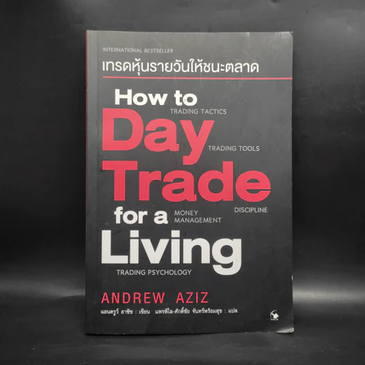 How to Day Trade for a Living เทรดหุ้นรายวันให้ชนะตลาด - Andrew Aziz (แอนดรูว์ อาซิซ) รูปที่ 1