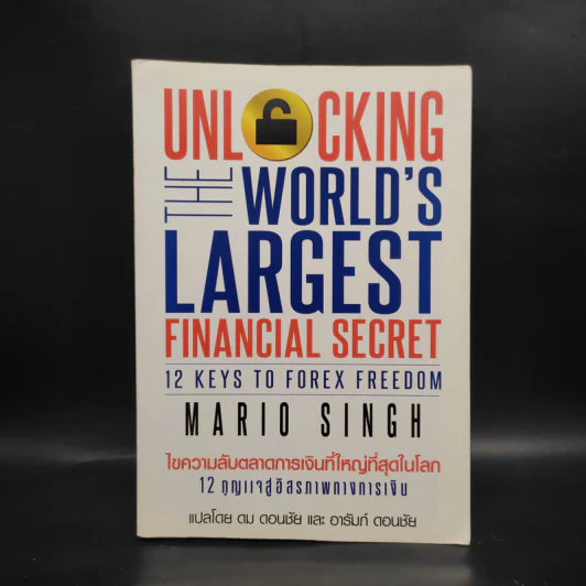 Unlock World's Largest Financial Secret ไขความลับตลาดการเงินที่ใหญ่ที่สุดในโลก - Mario Singh รูปที่ 1
