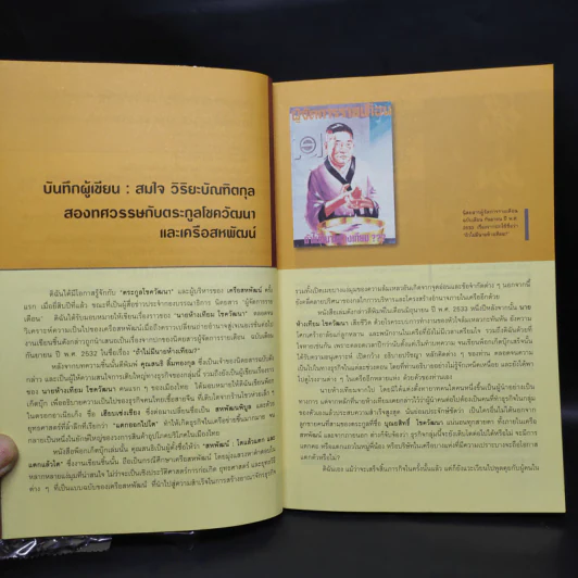 บุณยสิทธิ์ โชควัฒนา ชีวิตนี้เป็นอะไรก็ได้ แต่ต้องเป็นหนึ่ง (สหพัฒนฯ โตแล้วแตกและแตกแล้วโต ภาค 2) รูปที่ 6