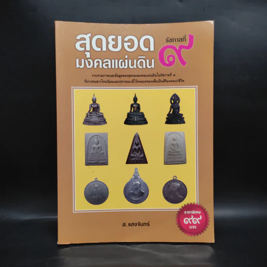 สุดยอดมงคลแผ่นดิน รัชกาลที่ 9 - ส.แสงจันทร์ รูปที่ 1