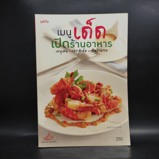เมนูเด็ดเปิดร้านอาหาร รูปที่ 1