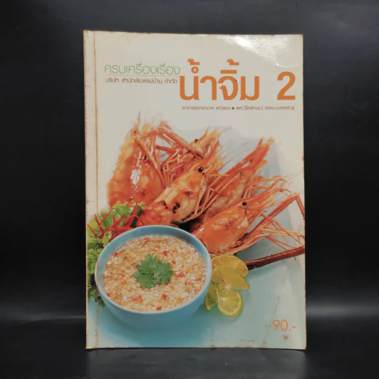 ครบเครื่องเรื่องน้ำจิ้ม 2 รูปที่ 1