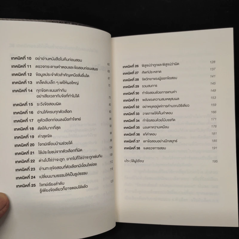 38 เทคนิคมองให้เห็นคำตอบในทุกข้อสอบปรนัย - กรรณสูต กนกกาญจน รูปที่ 6