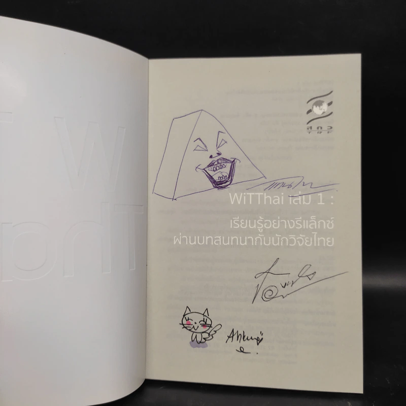 Wit Thai เล่ม 1 เรียนรู้อย่างรีแล็กซ์ ผ่านบทสนทนากับนักวิจัยไทย รูปที่ 5