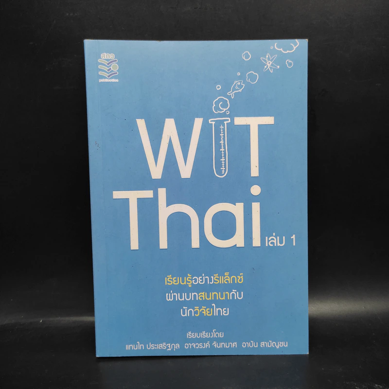 Wit Thai เล่ม 1 เรียนรู้อย่างรีแล็กซ์ ผ่านบทสนทนากับนักวิจัยไทย รูปที่ 1