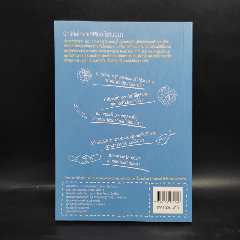 Wit Thai เล่ม 1 เรียนรู้อย่างรีแล็กซ์ ผ่านบทสนทนากับนักวิจัยไทย รูปที่ 2