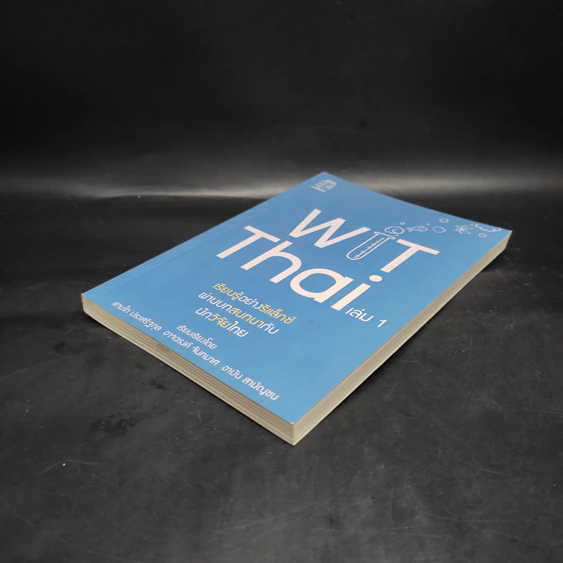 Wit Thai เล่ม 1 เรียนรู้อย่างรีแล็กซ์ ผ่านบทสนทนากับนักวิจัยไทย รูปที่ 4