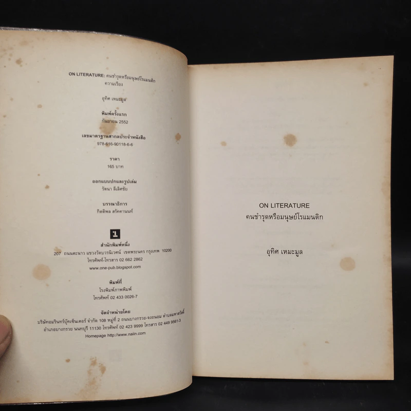 On Literature คนชำรุดหรือมนุษย์โรแมนติก - อุทิศ เหมะมูล รูปที่ 5