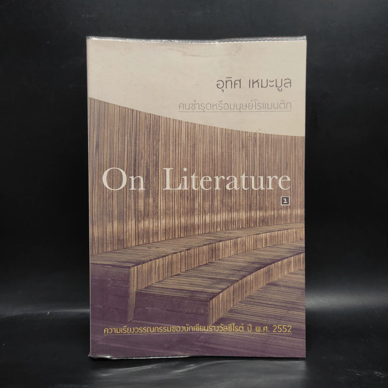 On Literature คนชำรุดหรือมนุษย์โรแมนติก - อุทิศ เหมะมูล รูปที่ 1