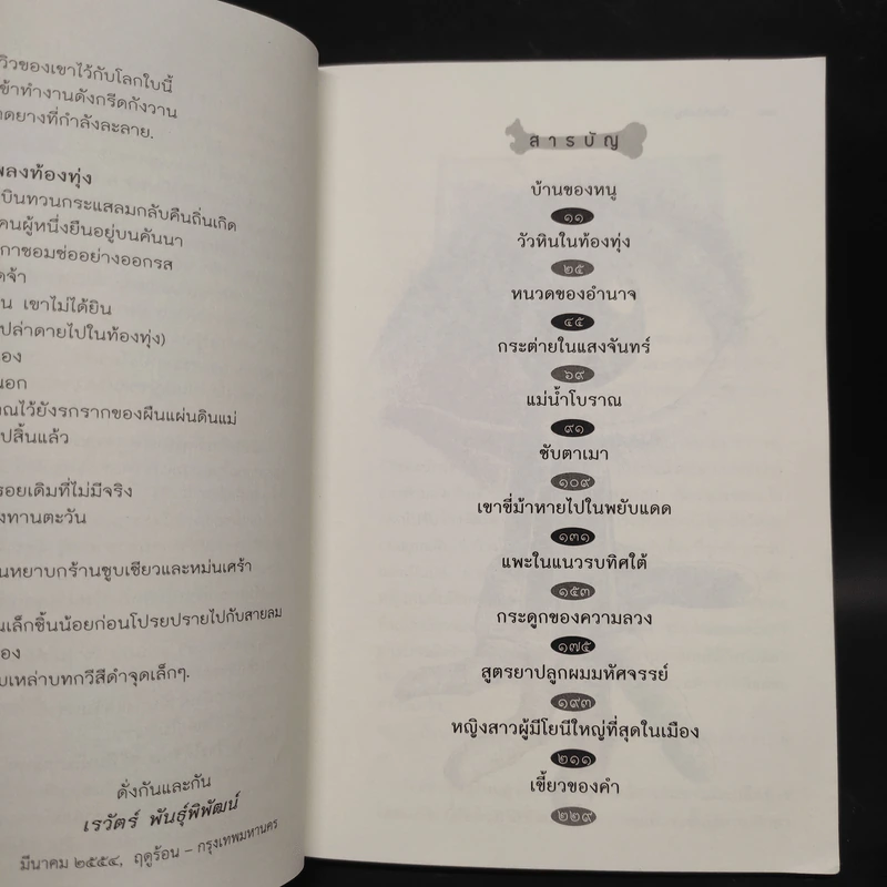 กระดูกของความลวง - เรวัตร์ พันธุ์พิพัฒน์ รูปที่ 6