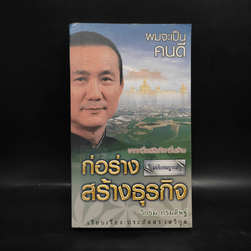 ก่อร่างสร้างธุรกิจ - วิกรม กรมดิษฐ์ รูปที่ 1