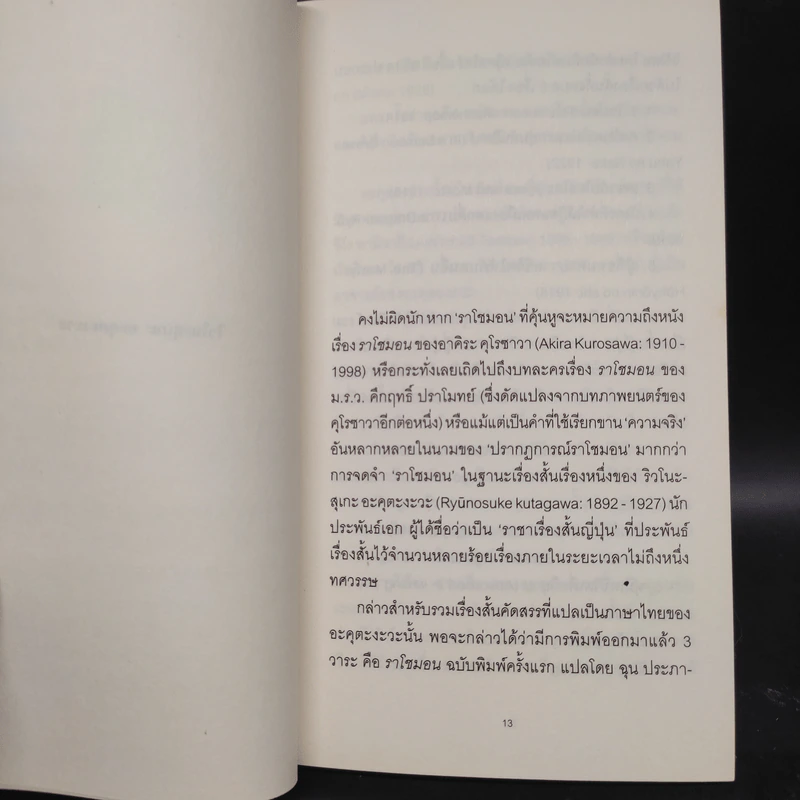 ราโชมอน และเรื่องสั้นอื่นๆ Rashomon and other stories - ริวโนะสุเกะ อะคุตะงะวะ รูปที่ 6