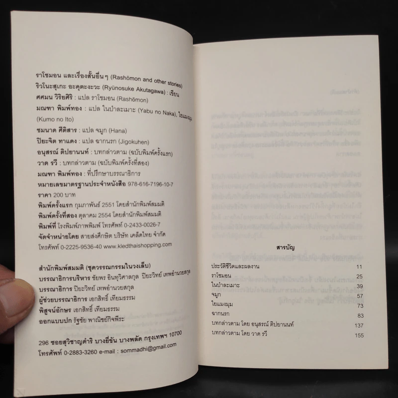 ราโชมอน และเรื่องสั้นอื่นๆ Rashomon and other stories - ริวโนะสุเกะ อะคุตะงะวะ รูปที่ 5