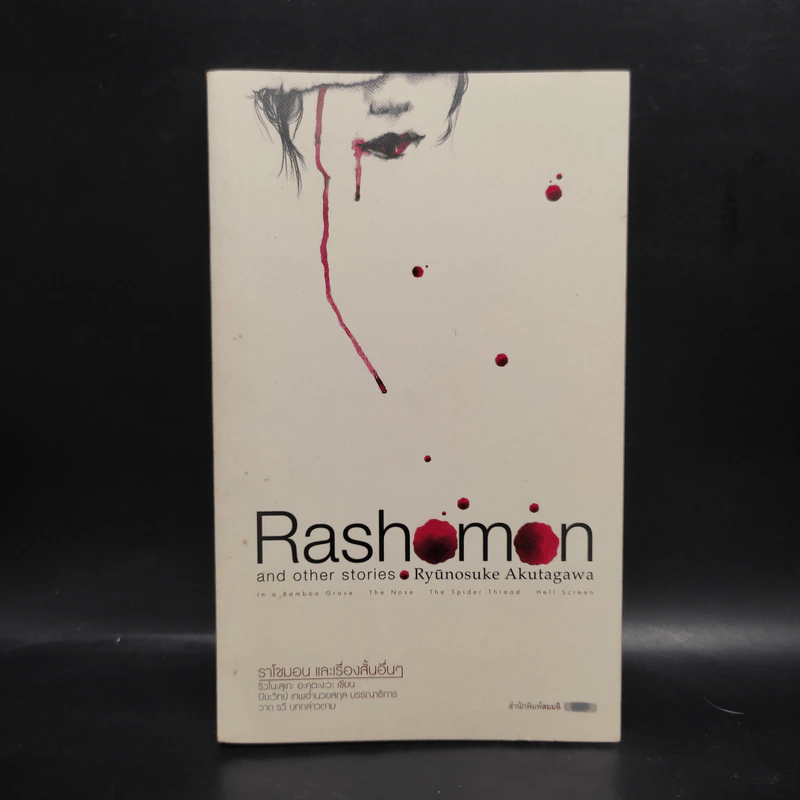 ราโชมอน และเรื่องสั้นอื่นๆ Rashomon and other stories - ริวโนะสุเกะ อะคุตะงะวะ รูปที่ 1
