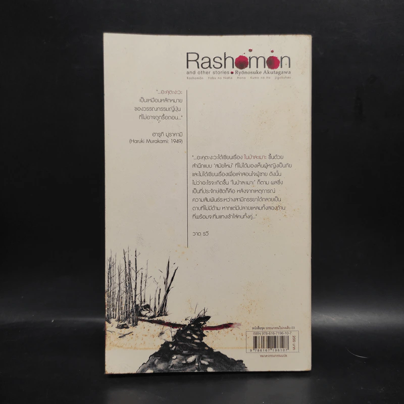 ราโชมอน และเรื่องสั้นอื่นๆ Rashomon and other stories - ริวโนะสุเกะ อะคุตะงะวะ รูปที่ 2