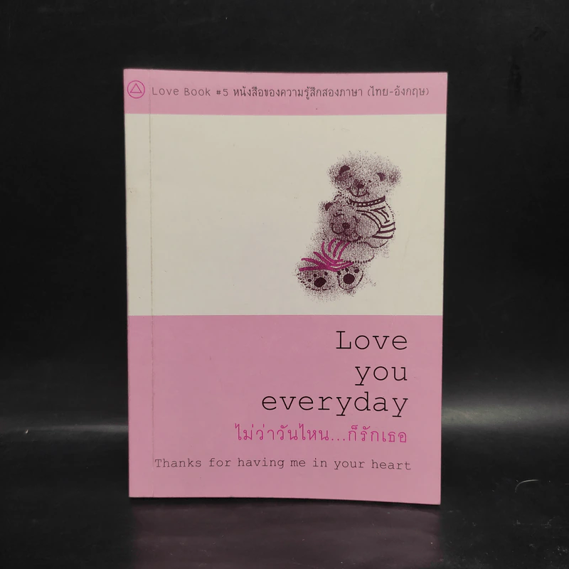 Love You Everyday ไม่ว่าวันไหน...ก็รักเธอ รูปที่ 1
