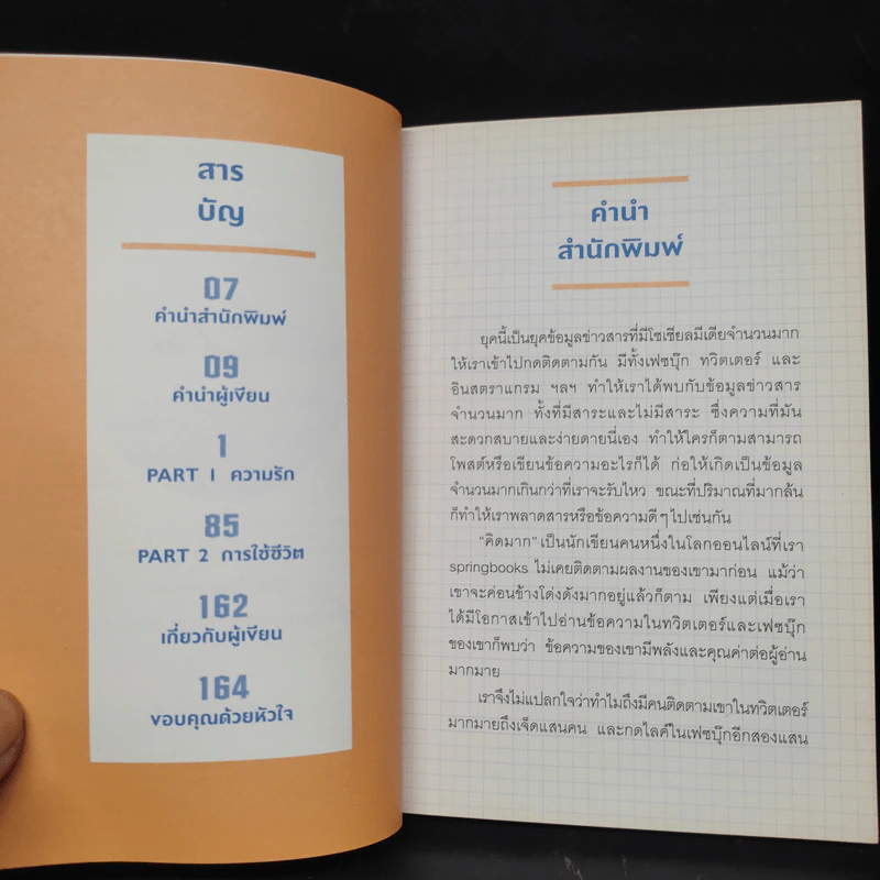 ไม่เอาน่ะ อย่าคิดมาก - คิดมาก รูปที่ 6