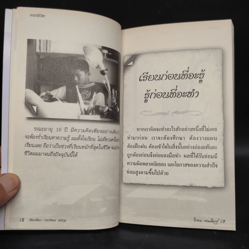 คาถาชีวิต - วิกรม กรมดิษฐ์ รูปที่ 6