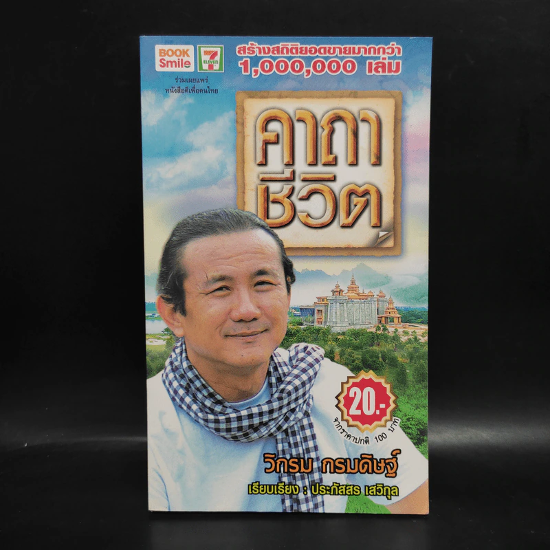 คาถาชีวิต - วิกรม กรมดิษฐ์ รูปที่ 1