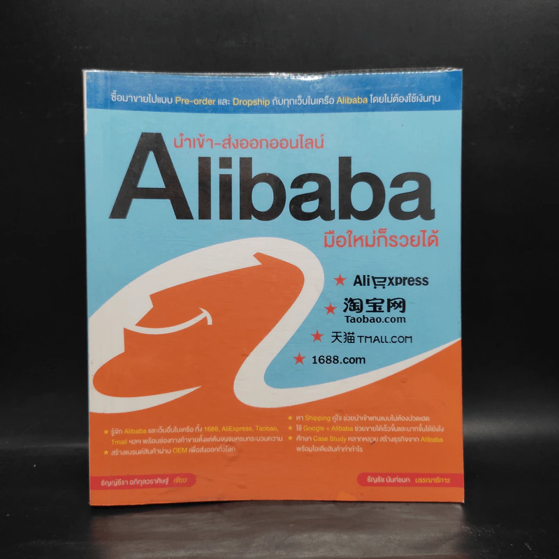 นำเข้า-ส่งออกออนไลน์ Alibaba มือใหม่ก็รวยได้ รูปที่ 1