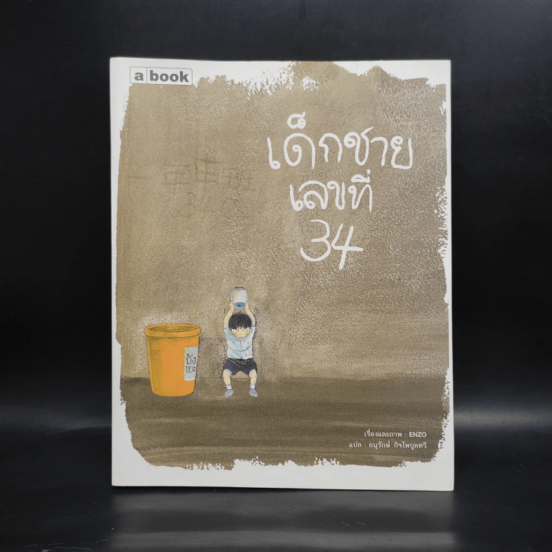 เด็กชายเลขที่ 34 - Enzo รูปที่ 1
