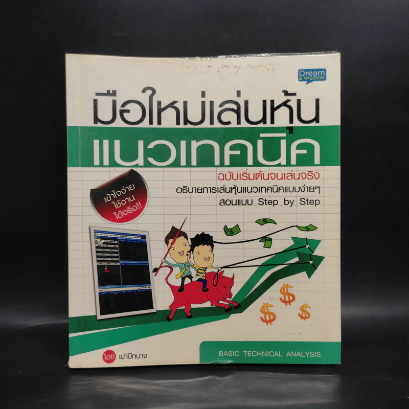 มือใหม่เล่นหุ้นแนวเทคนิค - เม่าปีกบาง รูปที่ 1