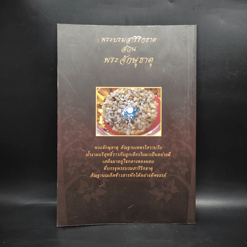 พระจักษุธาตุ พระบรมสารีริกธาตุหนึ่งเดียวในโลก - พระอาจารย์ประจักษ์ ภูริปัญโญ รูปที่ 2