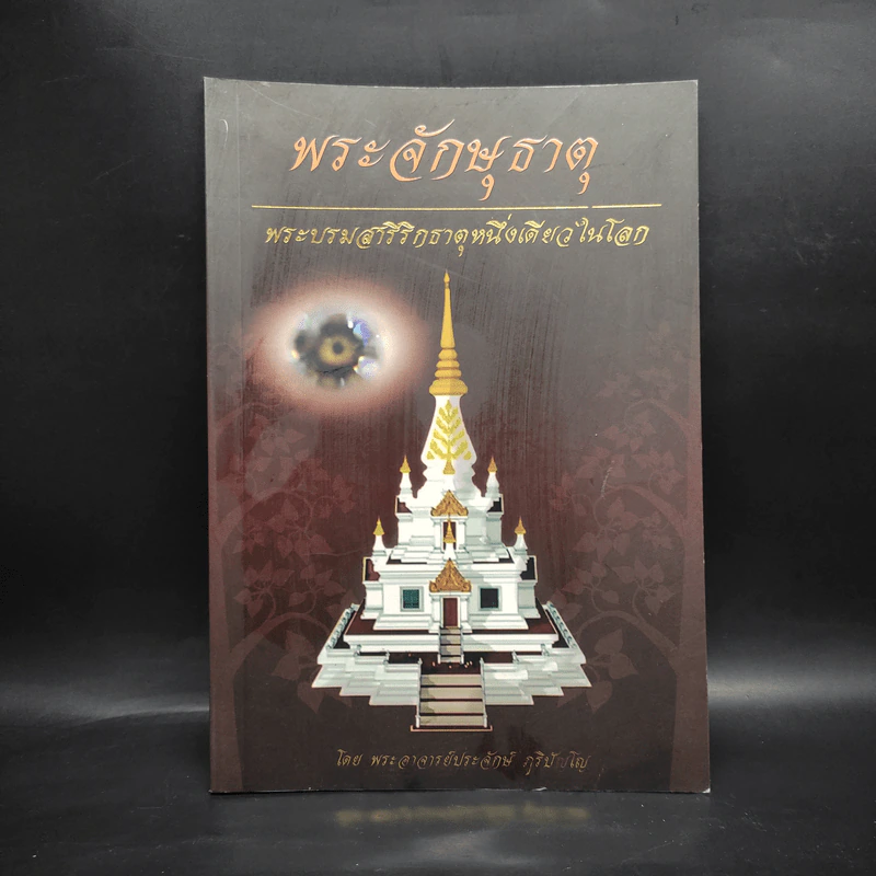 พระจักษุธาตุ พระบรมสารีริกธาตุหนึ่งเดียวในโลก - พระอาจารย์ประจักษ์ ภูริปัญโญ รูปที่ 1