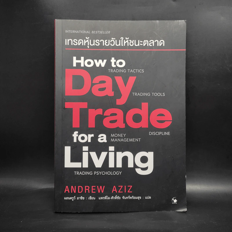 How to Day Trade for a Living เทรดหุ้นรายวันให้ชนะตลาด - Andrew Aziz (แอนดรูว์ อาซิซ) รูปที่ 1