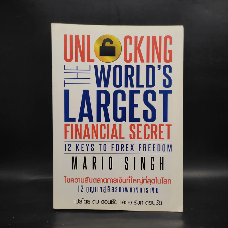 Unlock World's Largest Financial Secret ไขความลับตลาดการเงินที่ใหญ่ที่สุดในโลก - Mario Singh รูปที่ 1