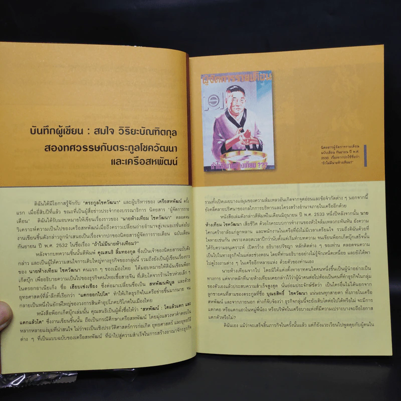 บุณยสิทธิ์ โชควัฒนา ชีวิตนี้เป็นอะไรก็ได้ แต่ต้องเป็นหนึ่ง (สหพัฒนฯ โตแล้วแตกและแตกแล้วโต ภาค 2) รูปที่ 6